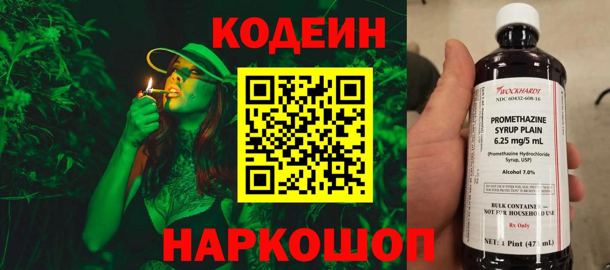 Codein напиток Lean (лин)  Вход с VPN  Южно-Сахалинск 