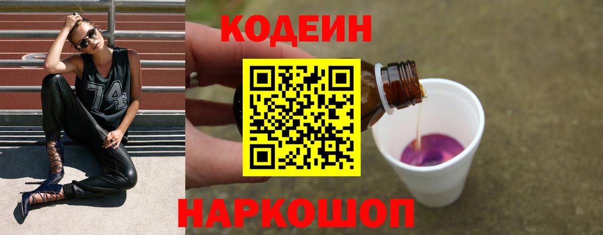 Кодеин Purple Drank Южно-Сахалинск